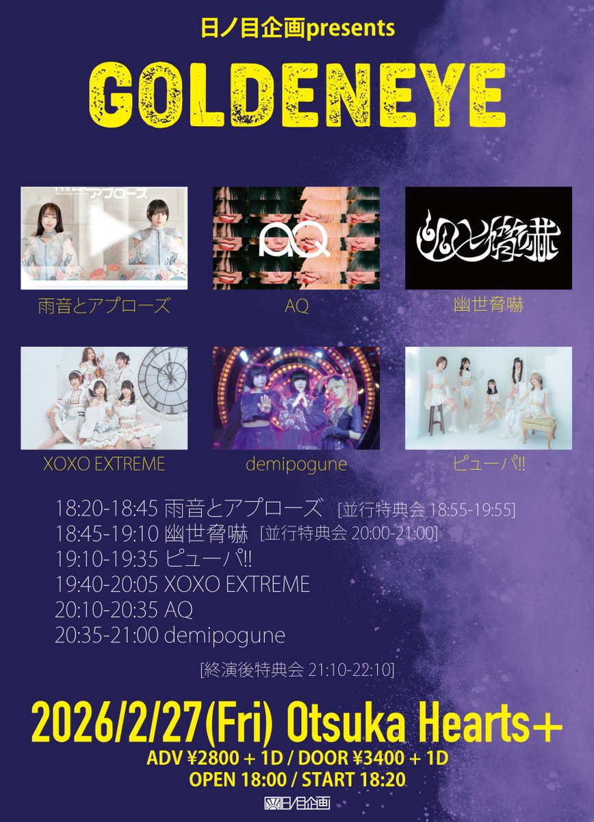 ➫➫ 明日のライブ ➬➬ 日ノ目企画presents GOLDENEYE 出演｜20:35