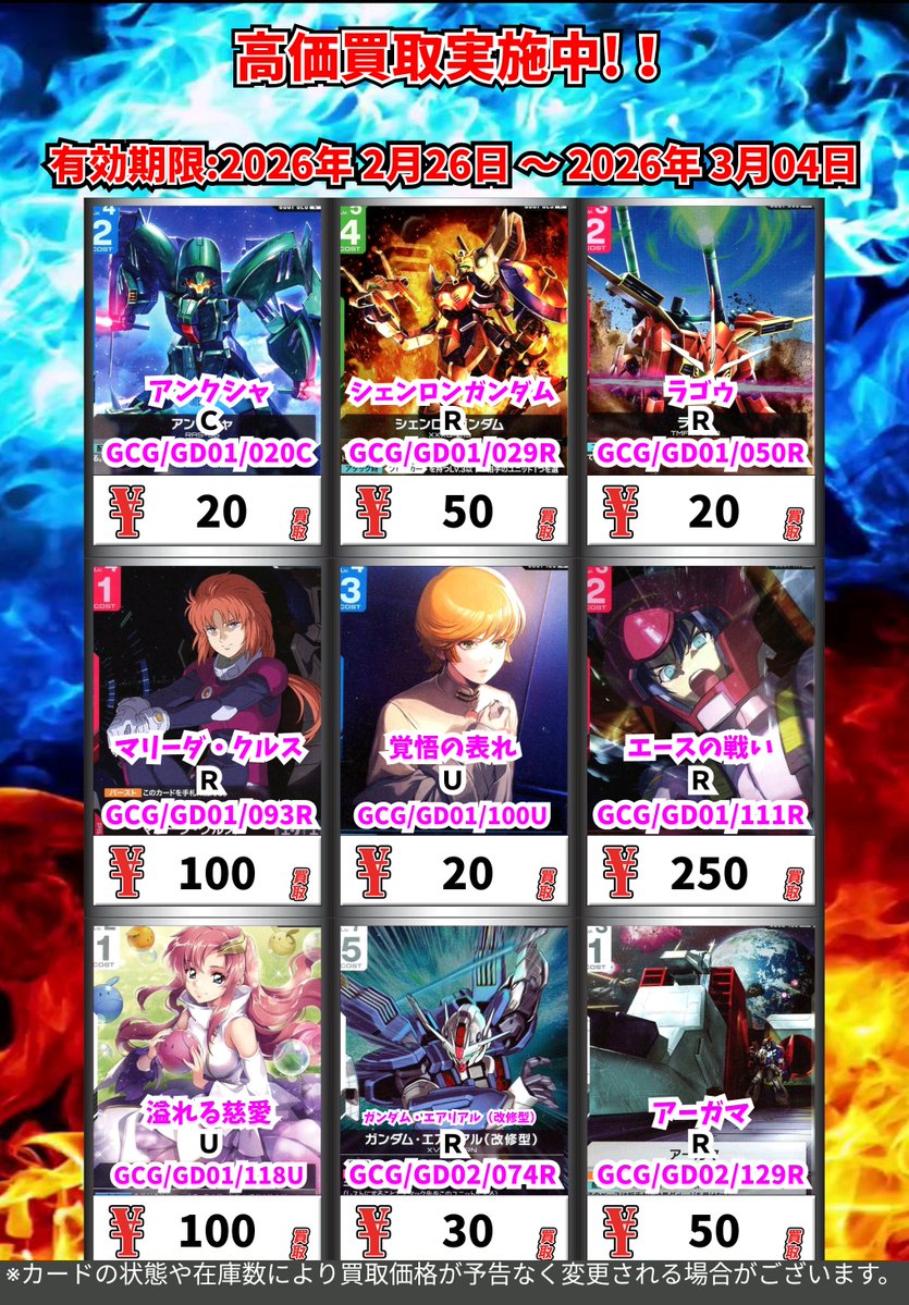 ただいまの超高価買取!! （3/4まで） ガンダムカードその③ ※一定枚数