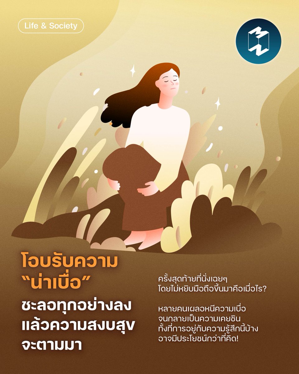 เคยไหม แค่มีเวลาว่างไม่กี่วินาที เราก็หยิบมือถือขึ้นมาแบบไม่ทันคิด รอไฟแดงก็เลื่อนฟีด นั่งเฉยๆ ก็เปิดคลิป ก่อนนอนก็ไถมือถือไปเรื่อยๆ จนเผลอหลับ

ทำไมเราถึงเบื่อ ทั้งที่มีสิ่งให้ทำเต็มไปหมด?

อ่านบทความฉบับเต็มได้ที่ missiontothemoon.co/work-life/bore…

#life
#boredom
#missiontothemoon