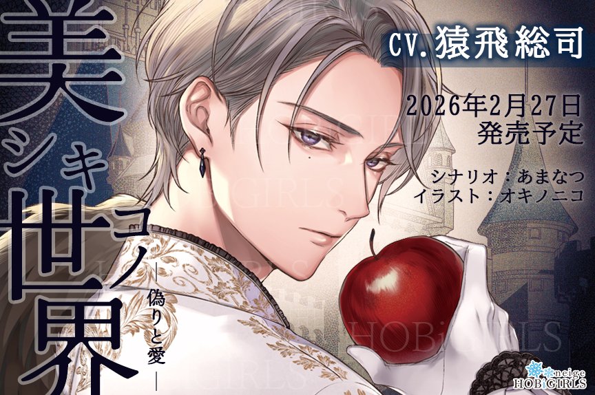 HOBiGIRLS neige】 ❄️美シキコノ世界 -偽りと愛- (CV.猿飛総司) らぶ