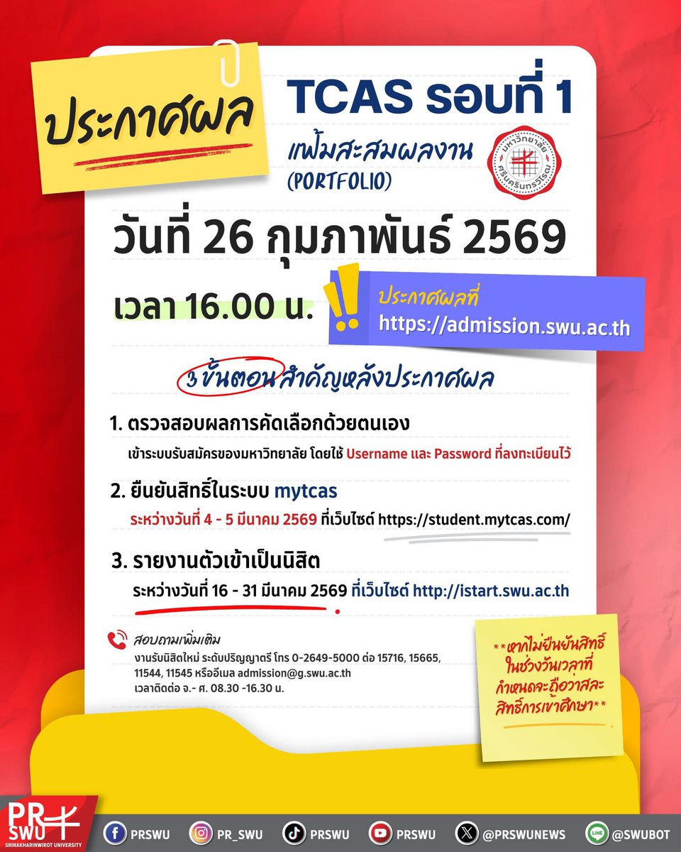 ประกาศผล! ผู้ผ่านการคัดเลือกเข้าศึกษาต่อในระดับปริญญาตรี มหาวิทยาลัยศรีนครินทรวิโรฒ ประจำปีการศึกษา 2569

รอบที่ 1 แฟ้มสะสมผลงาน (PORTFOLIO)

วันที่ 26 กุมภาพันธ์ 2569
เวลา 16:00 น. เป็นต้นไป
ประกาศผลที่ admission.swu.ac.th

#swu #ทีมมศว #มศว 
#TCAS69 #DEK69