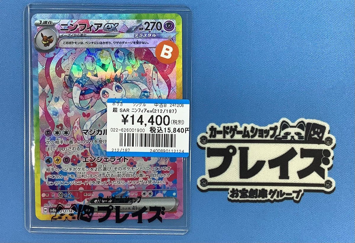✨ポケモンカード買取情報✨ 🔥SAR ニンフィアex🔥 こちらお買い取り