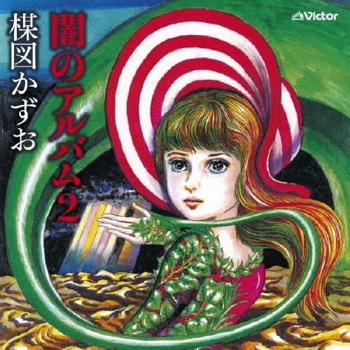 楳図かずお 関連CD買取いたします！／ 『闇のアルバム』(MHCL542)初回