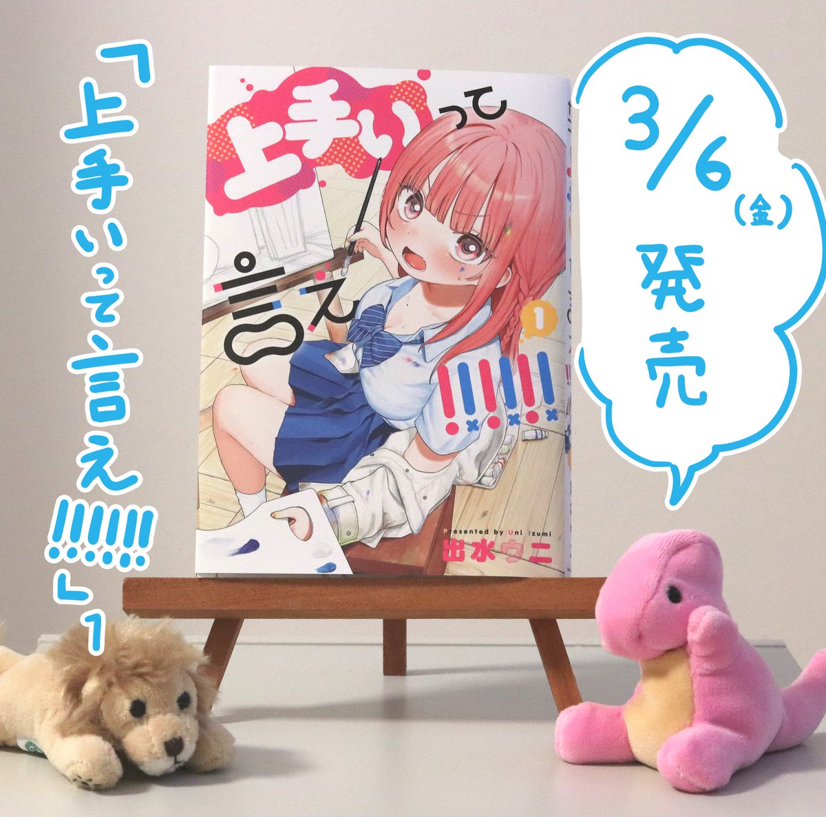 haprma's tweet photo. 「上手いって言え！！！！！！」1巻の見本誌をいただきました！
発売は3月6日（金）です✨
よろしくお願いいたします🖌

＃上手いって言え　＃うまいえ https://t.co/GmCqXE05MJ