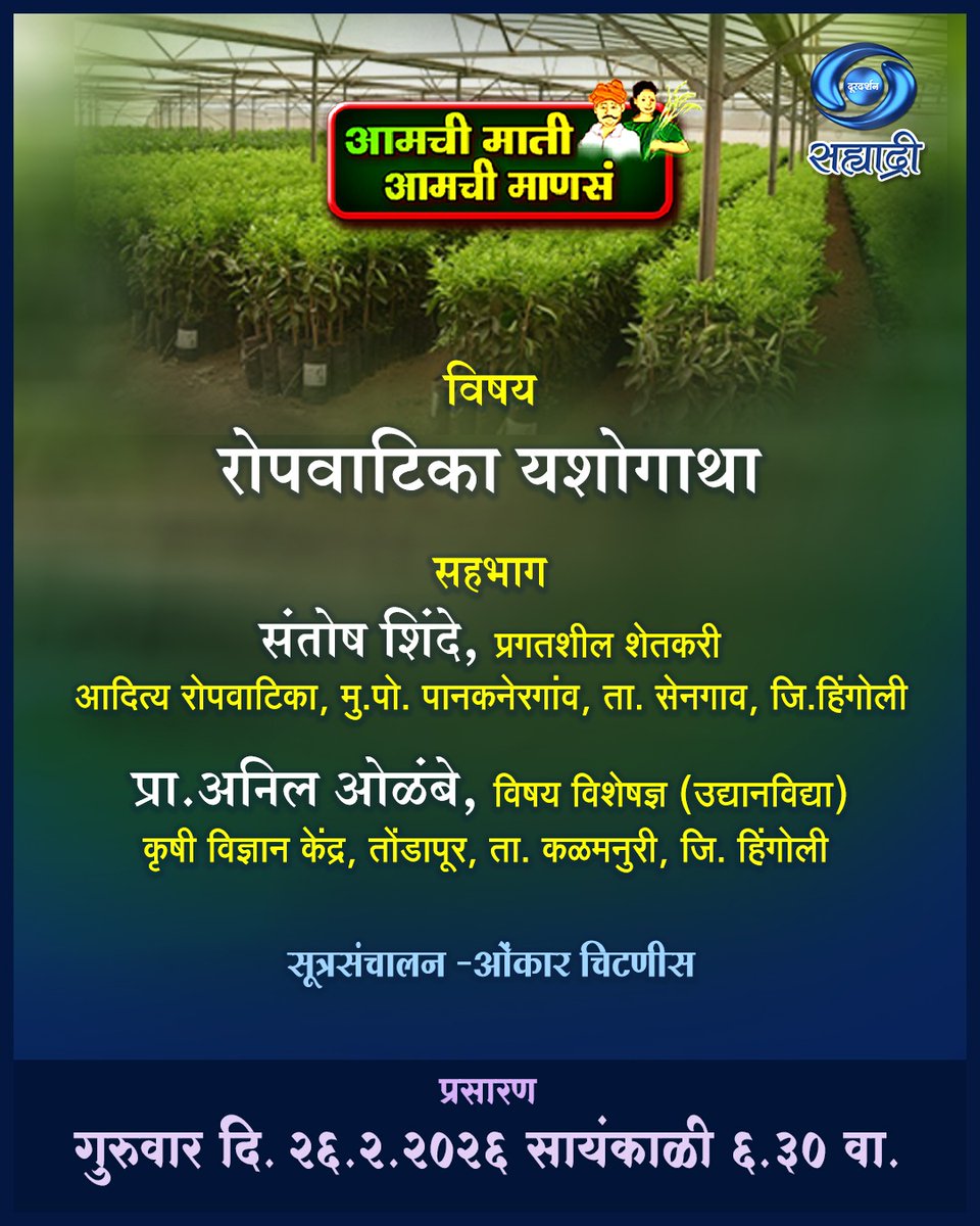 DDSahyadri's tweet image. आमची माती आमची माणसं...
विषय :- रोपवाटिका यशोगाथा 
सहभाग :- संतोष शिंदे 
प्रा. अनिल ओळंबे 
सूत्रसंचालन :- ओंकार चिटणीस 

प्रसारण :-
गुरूवार दि. 26/02/2026 सायं. 06.30 वा.
आपल्या दूरदर्शन सह्याद्री वाहिनीवर.

#aamchimatiaamchimanasa
#nursery #successstories #ddsahyari
#doordarshan