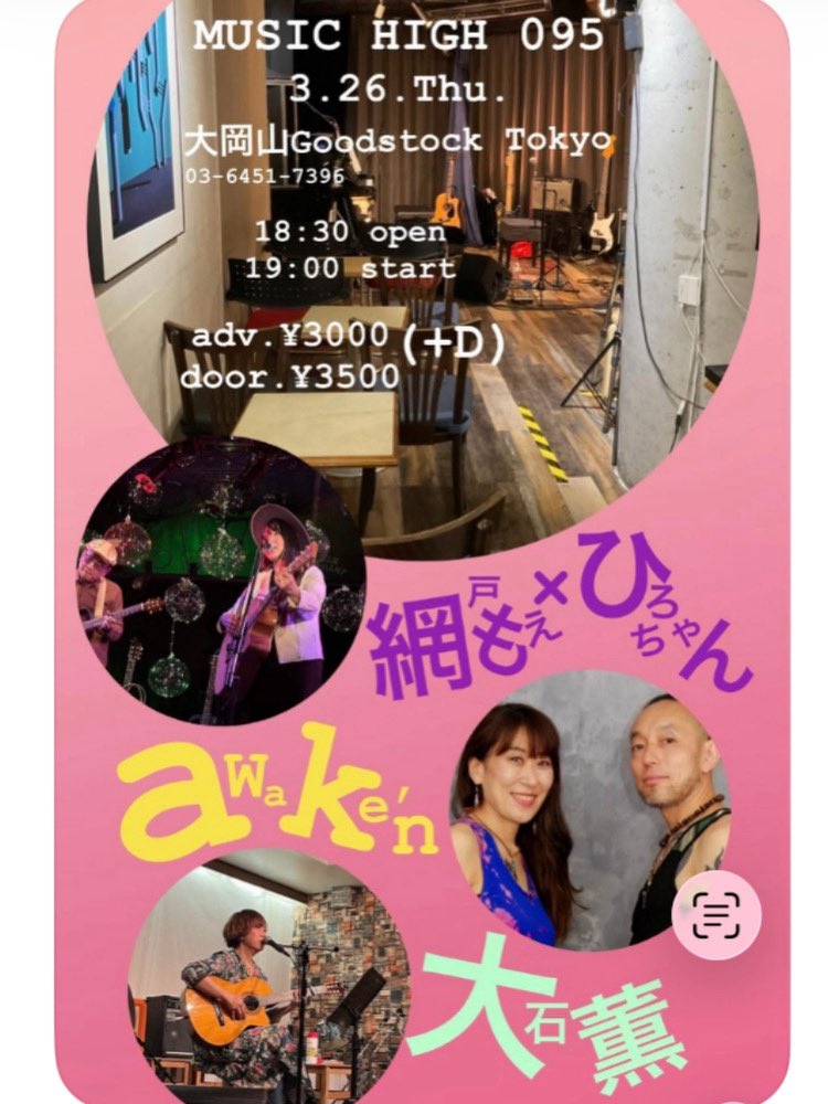 Ha_utau's tweet photo. 3月のライブ詳細です。
大石薫トップで19時〜歌います♪
大岡山で待ってます〜🙇♀️
『MUSIC HIGH 095』
3月26日(木)@大岡山Goodstock Tokyo
18:30開場/19:00開演
¥3000/¥3500(+D)
awake'n/網戸もえ×ひろちゃん/大石薫
#大石薫
#musichigh
#大岡山GoodstockTokyo https://t.co/txGZYZoFnn