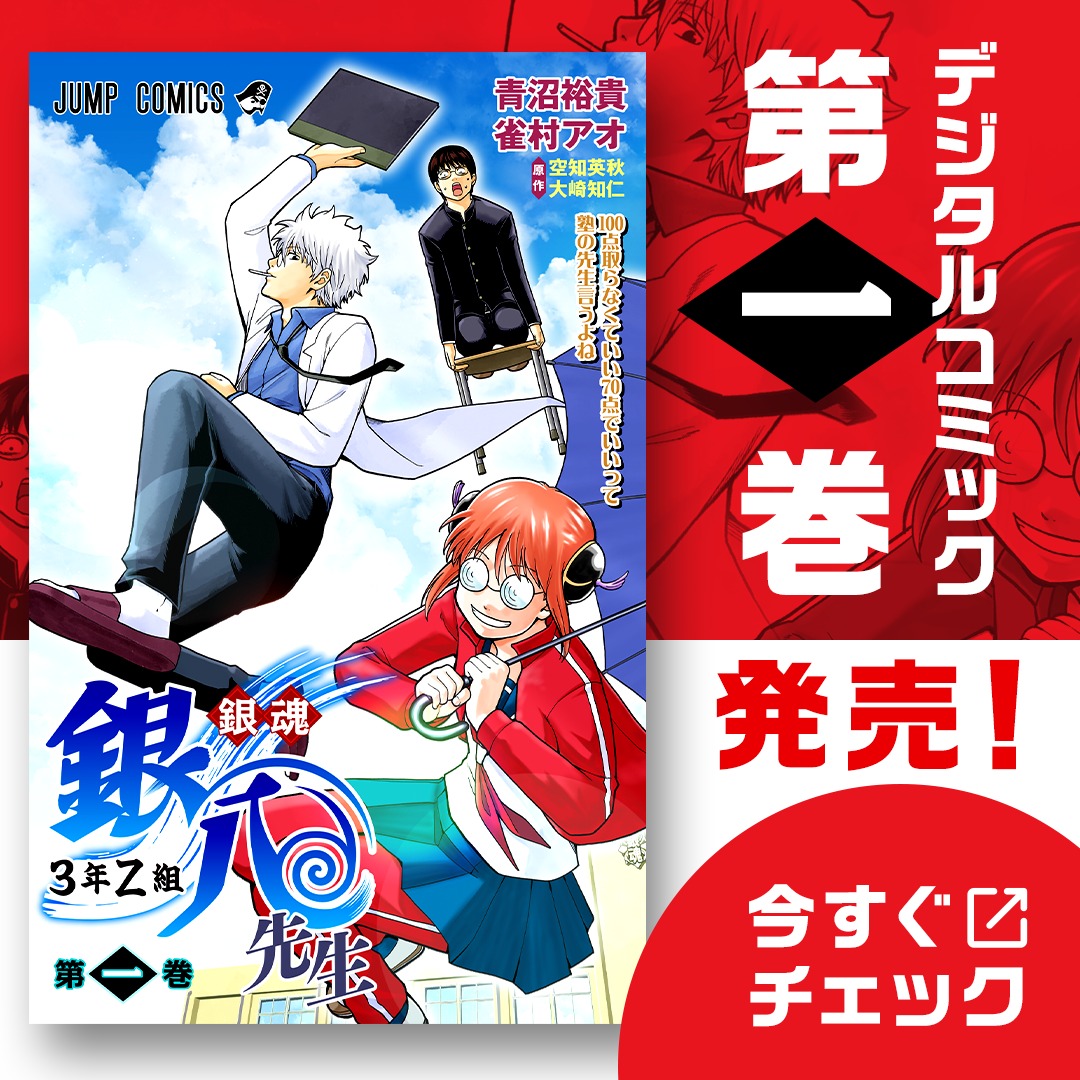 銀魂 3年Z組銀八先生』 デジタルカラー版コミックス第一巻発売