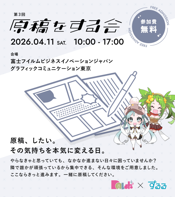 同レボ！×するる
第3回原稿をする会🖋

好評につき募集数拡大！
ご参加いただける人数が増えました！
 
開催日：2026/4/11（土）10時～17時
会場：東京都新宿区
募集開始：2026/3/4（水）昼12時

やらなきゃと思っていても、なかなか進まない日々に困っていませんか？