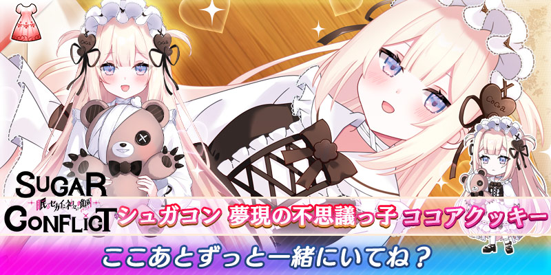 👗シュガーコンフリクトコラボガチャ開始のお知らせ👗

✨コラボガチャキャンペーン
『あまあま夢現 ココアクッキー』を開始しました！
play.games.dmm.com/game/artwhirl/

🗓️3月13日（金）13:00まで

コラボイベント限定のヒロインを担当できるチャンス！
この機会にぜひご利用ください🌟

#アートワール