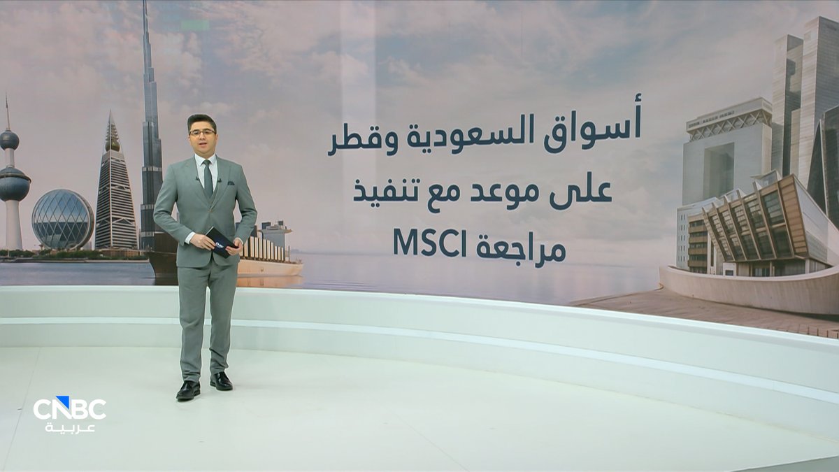 اليوم.. تنفيذ مراجعة MSCI في بورصتي السعودية وقطر. مع صلاح الدين مقراني 