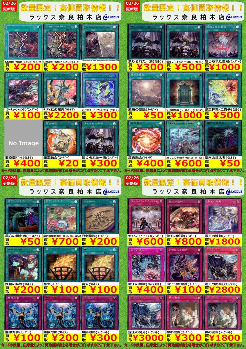 🔶🔷🔶🔷🔶🔷🔶🔷 🔷2/27 #ラックス奈良柏木店 🔷 🔶#遊戯王 📢買取表