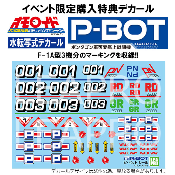 というワケでピ・ボット用の水転写デカール、何気に初でございます