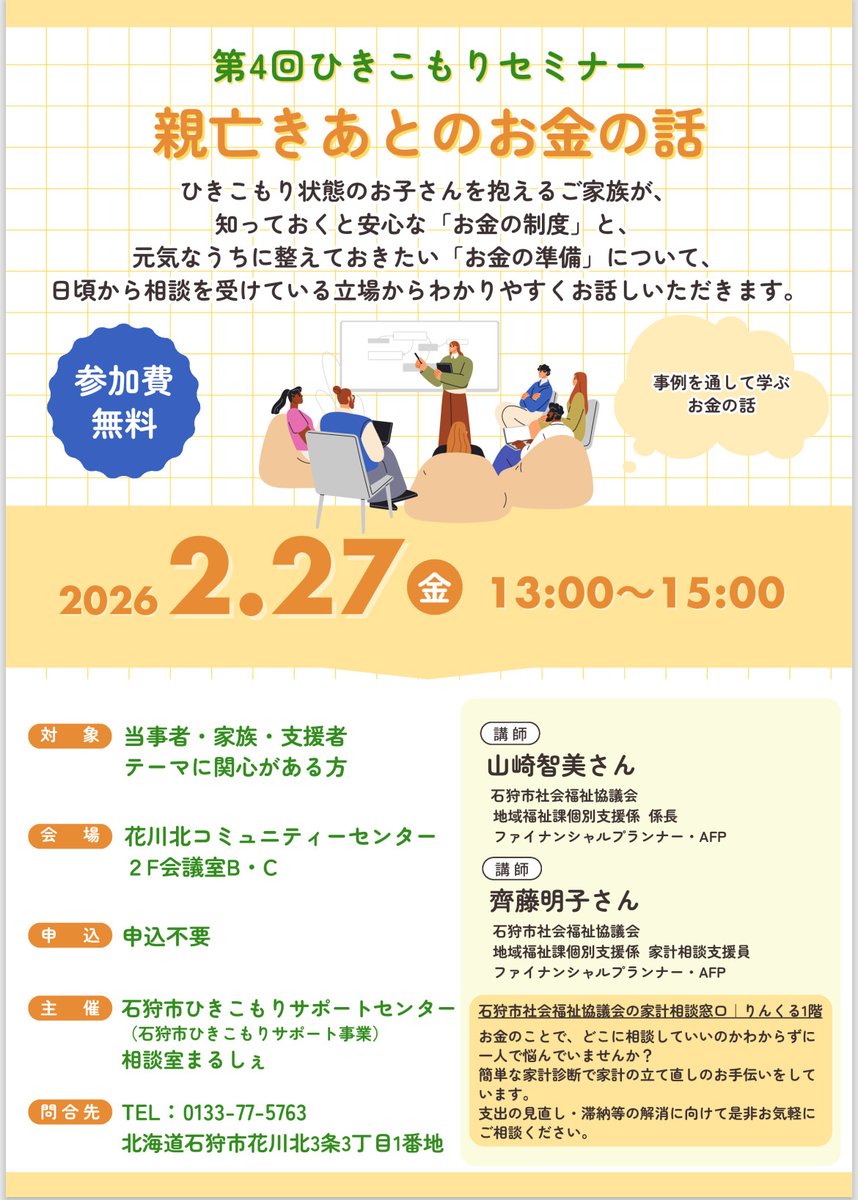 sejourmarche's tweet photo. 📢ついに明日！

明日2月27日(金)に第4回ひきこもりセミナーが開催されます。
セミナーでは「親亡きあとのお金の話」をテーマに、お話いただきます。

場所：花川北コミュニティーセンター2階　会議室B・C
時刻：13：00～15：00

ご予約不要、参加無料ですのでご関心のある方はお気軽に参加ください！ https://t.co/ndMSibmZ1N
