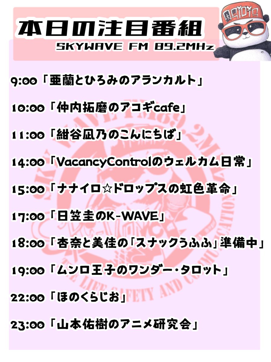 本日の注目番組🎙️】 可聴域のかたは、ラジオの周波数を89.2MHzに