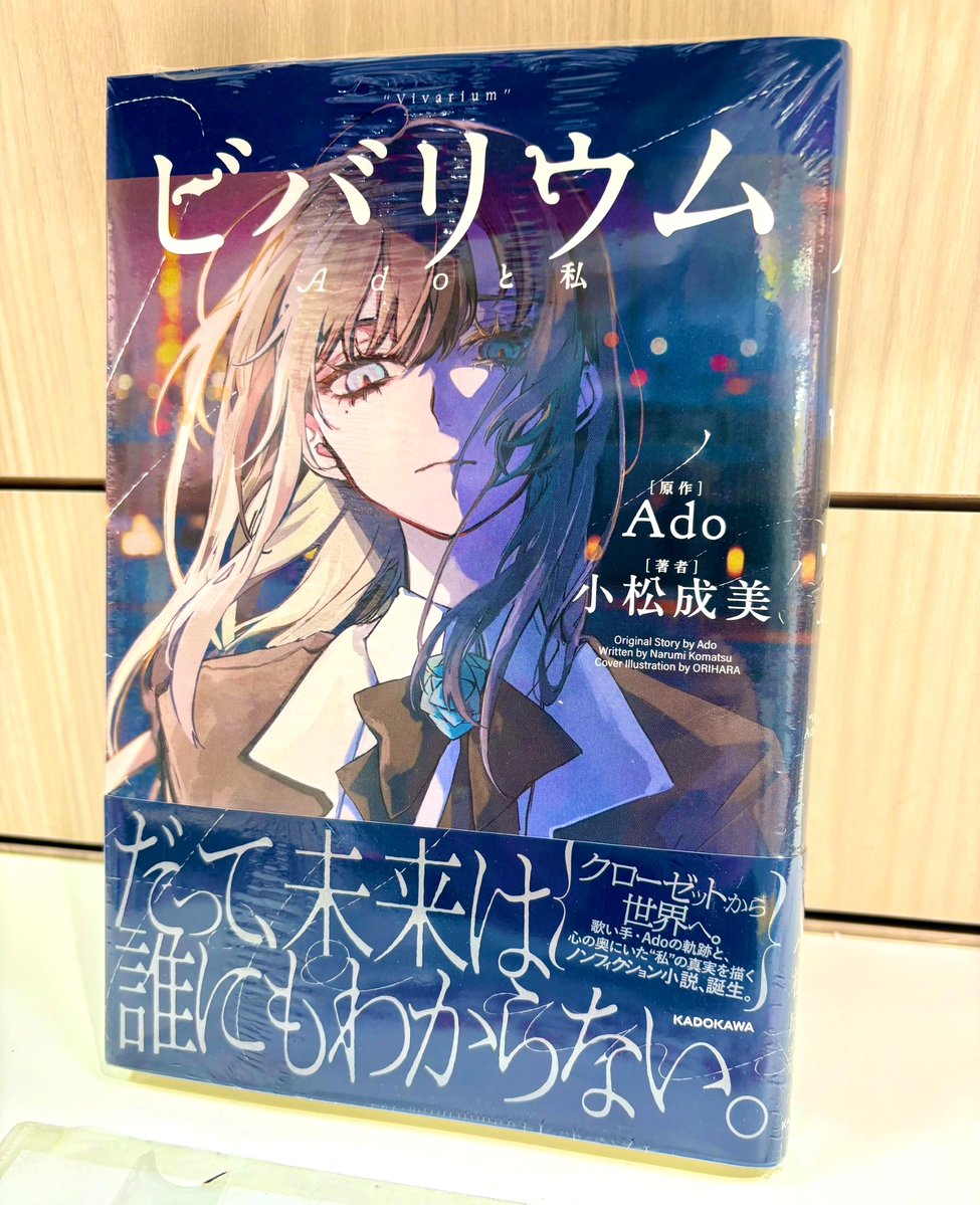 本日入荷】 🎙️歌い手・Ado、半生の物語。🎙️ 『ビバリウム Adoと私