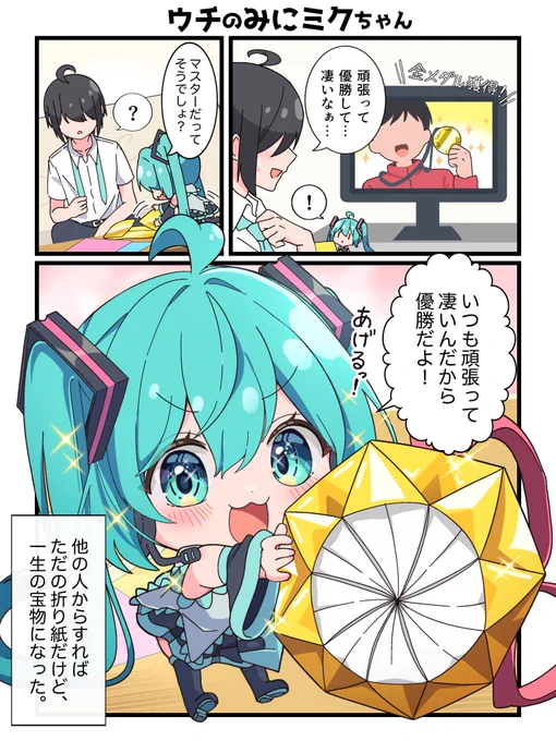 みにミクちゃんにとってはみんな1番!🥴 