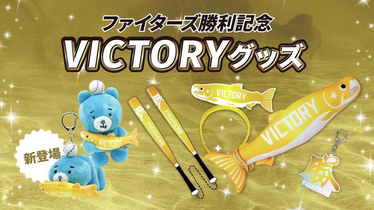 🐟🐻🐟🐻🐟🐻🐟🐻🐟🐻🐟🐻🐟🐻🐟 ✨✨勝利時限定 えふたんグッズ新登場