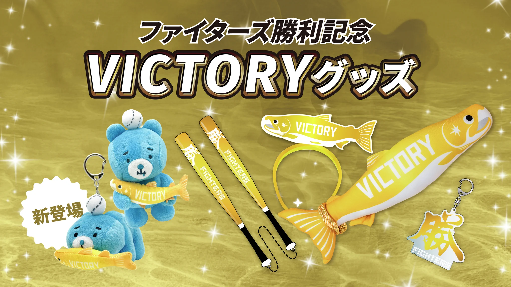 北海道日本ハムファイターズ グッズ【公式】 on X: 