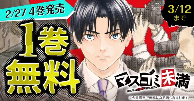 \📹 ❶巻 無 料 📹/
    『マスゴミ未満』

📖3/12(木)まで‼
─────────
※会員限定で無料になる話も含まれます

▼こちらから▼
https://t.co/WVcKmU3xpY 