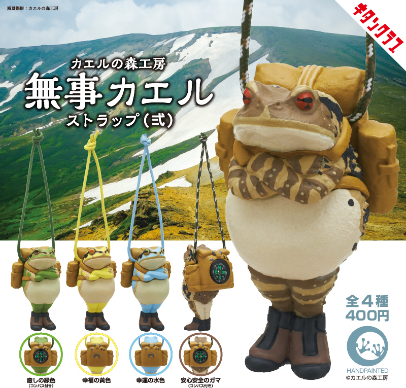 📢再販情報／ 大好評 #無事カエルストラップ シリーズ🐸 【#カエルの森