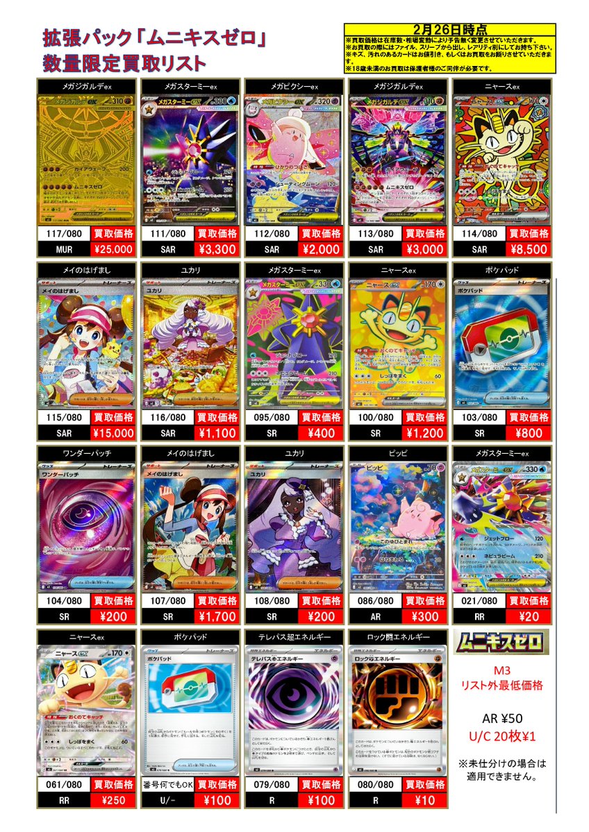 2/26 #ポケモンカード #ムニキスゼロ 買取表! ⚡数量限定買取