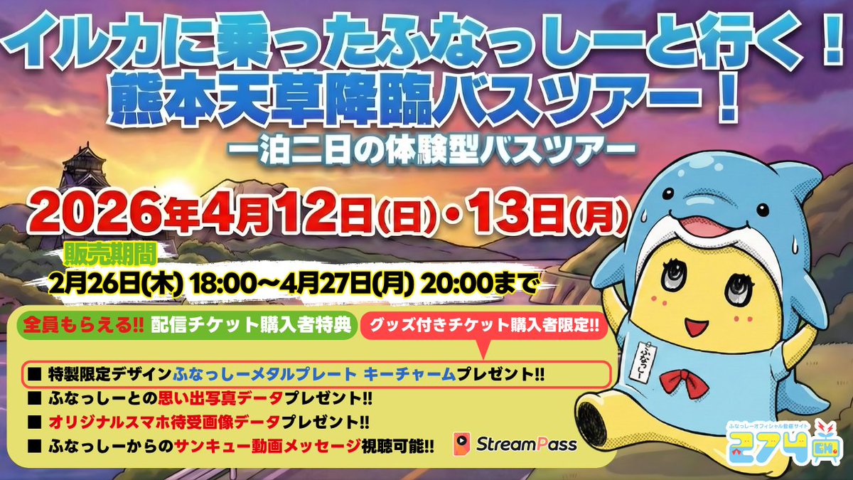 【参加者特典グッズ付きチケットあり!!】274ch.プレゼンツ「イルカに乗ったふなっしーと行く！熊本天草降臨バスツアー！」2DAYS生配信チケット販売開始!!
274ch.com/news/detail/23…

▼チケット販売期間
【274ch.会員（参加者特典グッズ付き）】
2月26日(木)18:00〜3月31日(火)23:59
【274ch.会員】