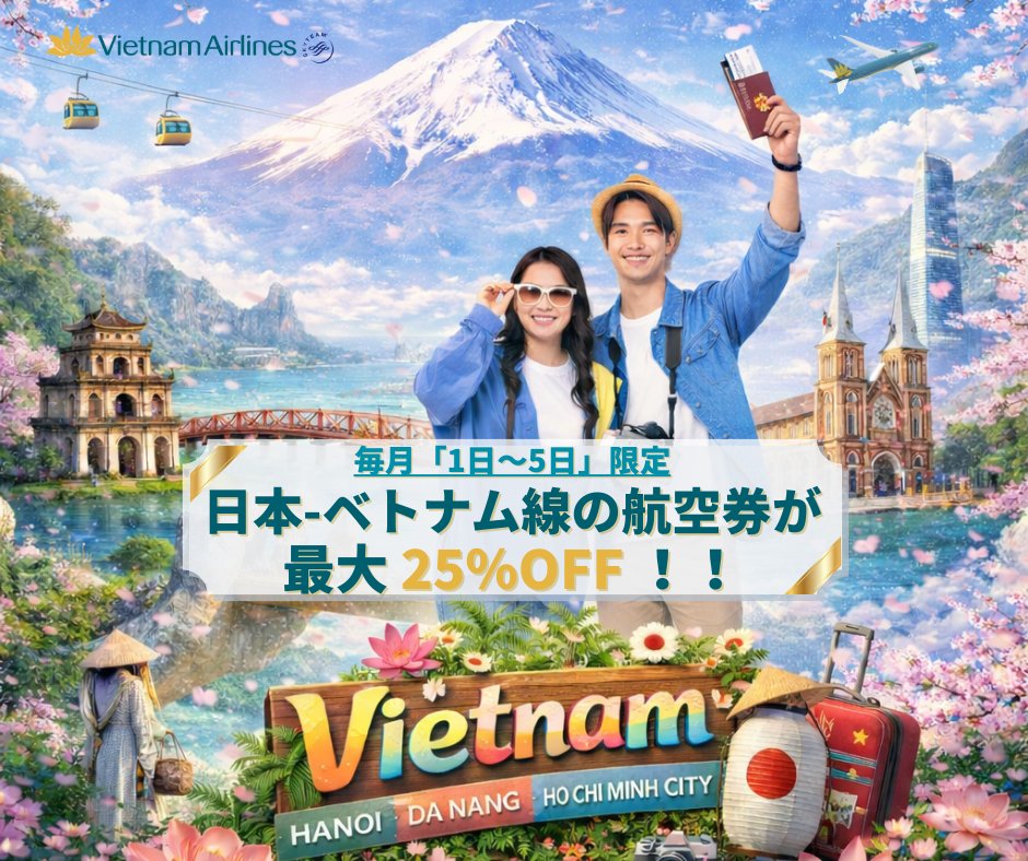 ✨大好評キャンペーン復活！✈️✨ 日本発ベトナム行きの航空券が【25