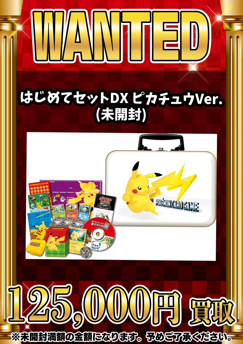 📣📣🚨 WANTED 🚨📣📣 ・はじめてセットDX ピカチュウVer.（未開封