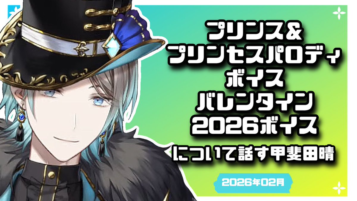 切り抜き投稿しました／ 【2026/02】バレンタインボイス2026とプリンス