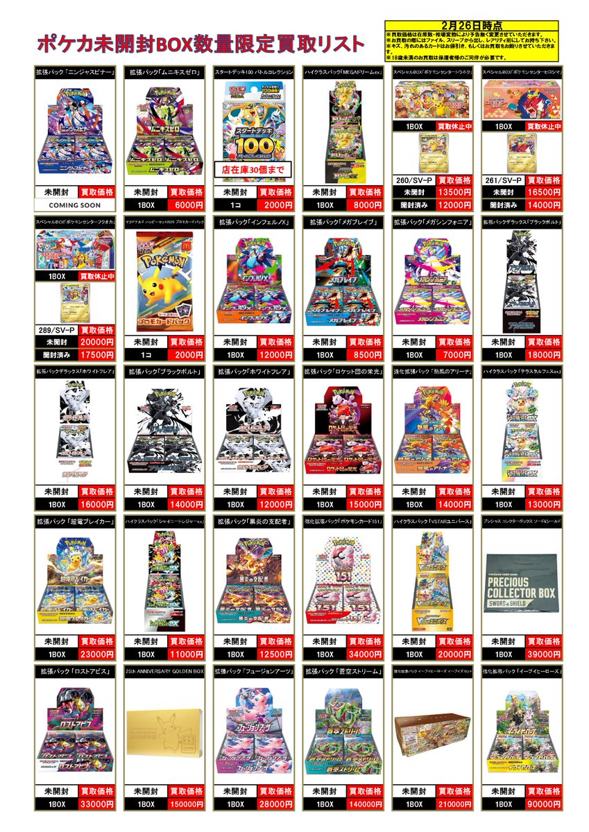 2/26 #ポケモンカード #未開封BOX 買取表! ⚡数量限定買取