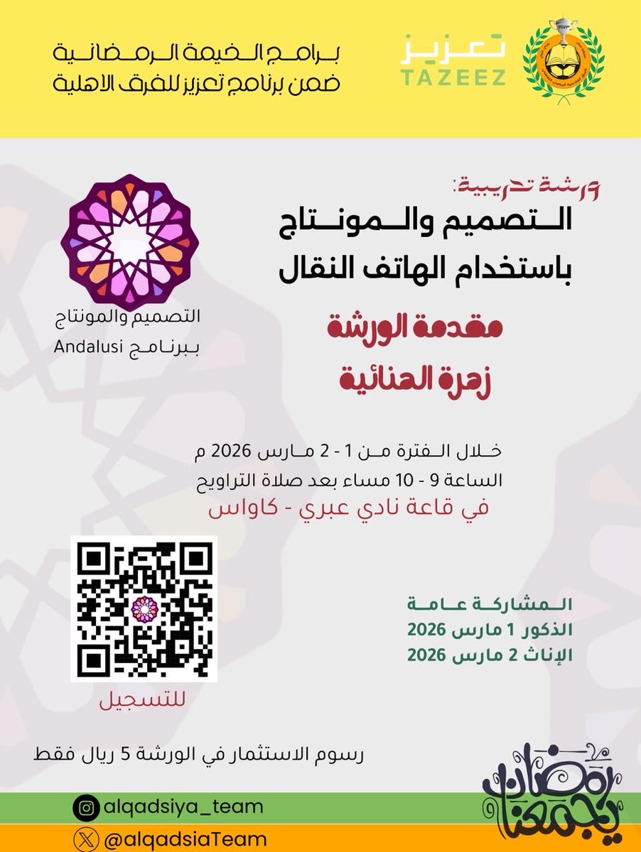 ورشة التصميم والمونتاج باستخدام الهاتف النقال 🤳 

في إطار فعاليات الخيمة الرمضانية بفريق القادسية والتي تقام  ضمن برنامج  #تعزيز_للفرق_الأهلية
🗓️ | (1 - 2 مارس 2026 ) بعد صلاة التراويح 

✍️للتسجيل :
forms.gle/HztfM2a4aiNwJ6…

📞للاستفسار 
99347330
 <a href="/ThisIsOQEP/">OQ Exploration & Production</a>  
 <a href="/tazeezom/">برنامج تعزيز للفرق الأهلية</a>
#OQEP