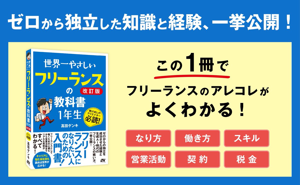 『世界一やさしい フリーランスの教科書 1年生 改訂版』本日（2月26日）発売！ 2019年に発売された入門書を、たくさんの方のご要望に応えるために時代に合わせた内容に大幅アップデートしました！　フリーランスになりたい方や駆け出しフリーランスの方に送る一冊です✨
amzn.to/4bfMP7Z