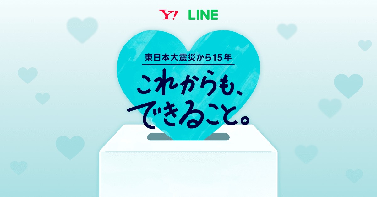 LINEjp_official's tweet photo. 【東日本大震災から15年】
LINEヤフーは今年も #311これからもできること を実施します。

✅1分で診断できる「わが家の防災カルテ」
✅「3.11」検索で10円寄付
など、さまざまな取り組みで東北・能登を想い、支援と備えにつなげます。

3月11日を、みんなの未来を守る行動の日に。

#LINEヤフーの防災