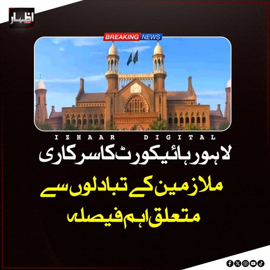 Izhaardigital's tweet image. لاہور ہائیکورٹ نے سرکاری ملازمین کے تبادلوں سے متعلق اہم فیصلہ جاری کرتے ہوئے کہا ہے کہ تبادلہ سرکاری سروس کا حصہ ہے اور کوئی بھی ملازم اپنی مرضی کے اسٹیشن پر تعیناتی کا قانونی حق نہیں رکھتا۔ 
#LahoreHighCourt #GovernmentEmployees #TransferPolicy