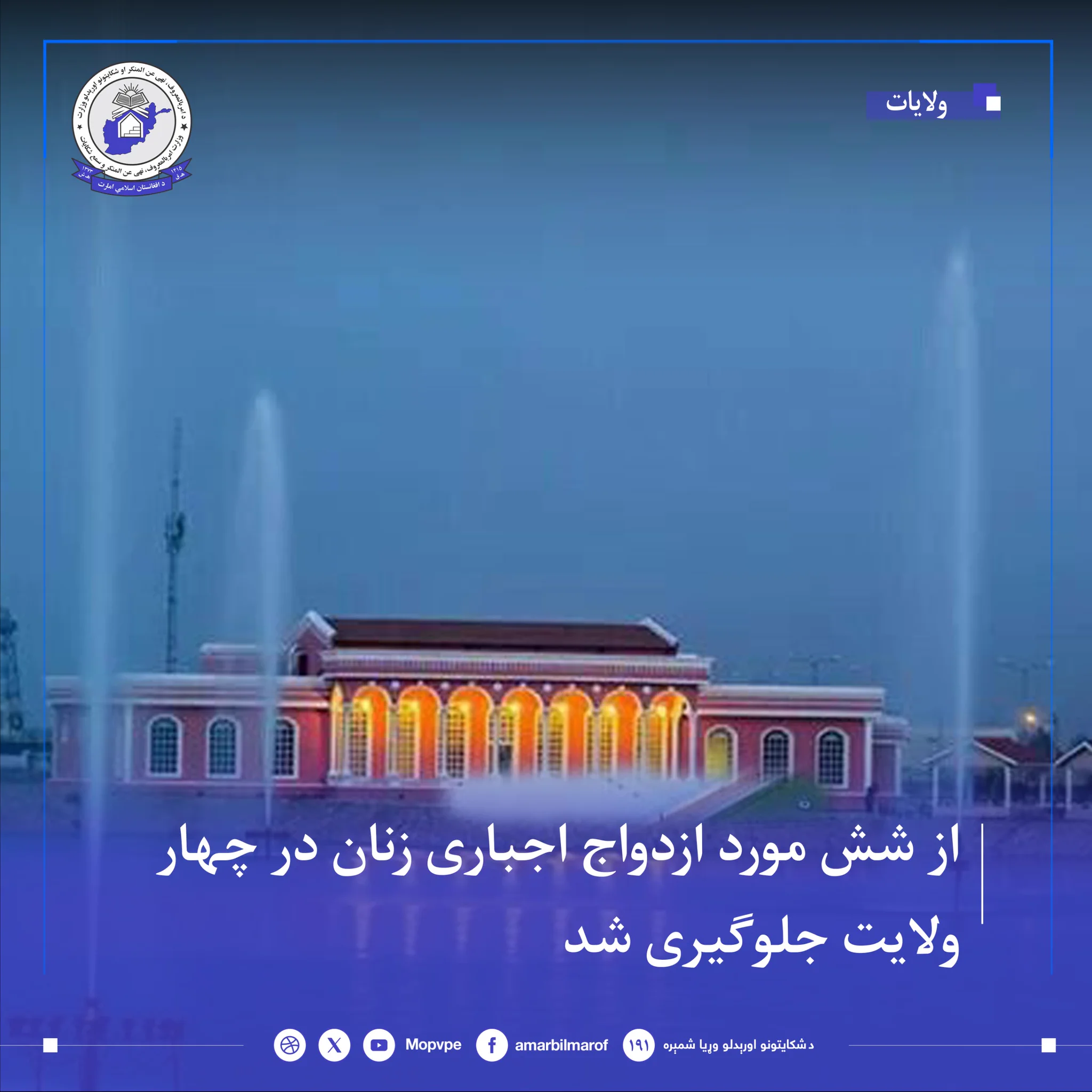 دامربالمعروف،نهي عن المنکراو شکایتونواوریدلو وزارت (@MOPVPE) on X