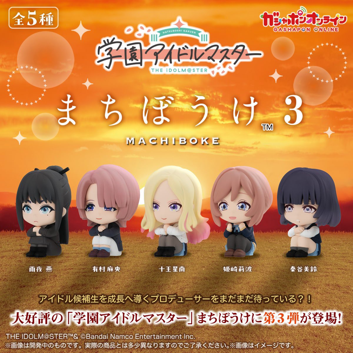 学園アイドルマスター まちぼうけ3】 6月予定・400円ガチャガチャ。