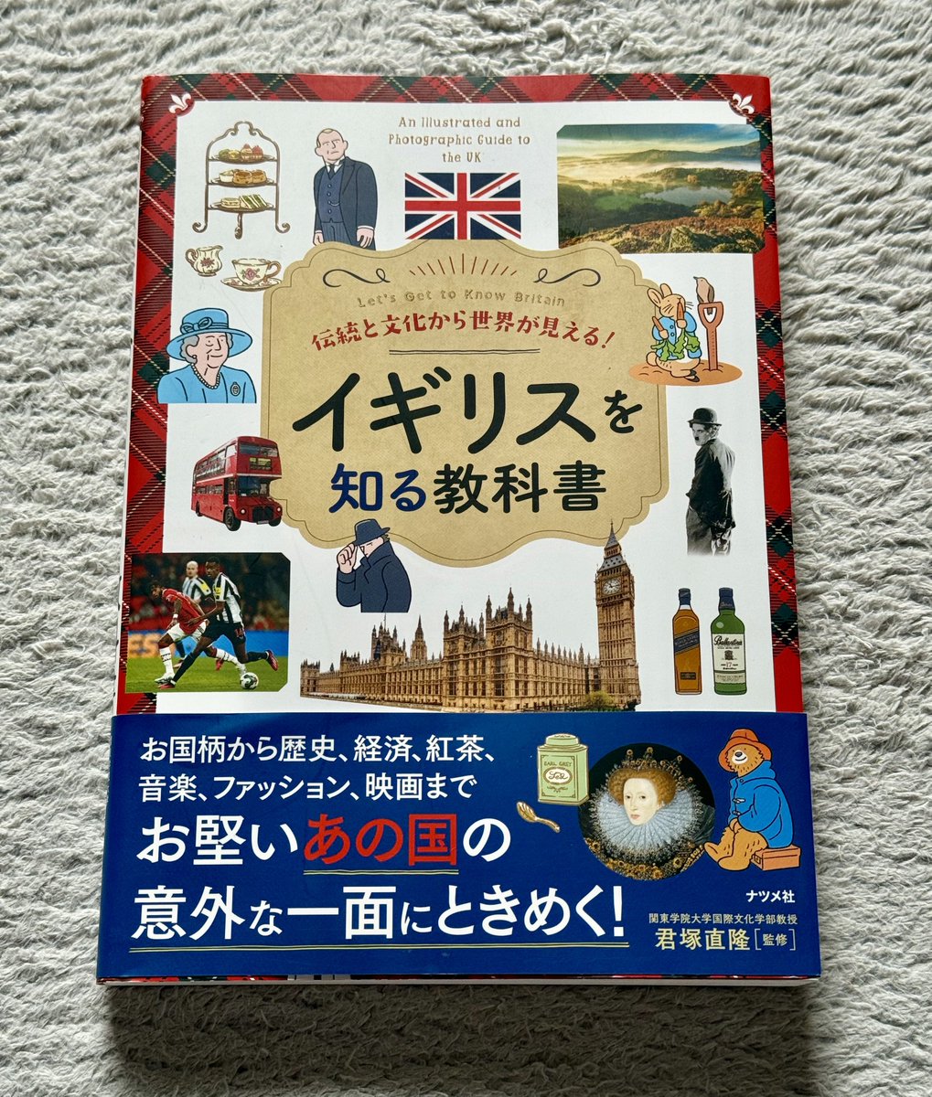 伝統と文化から世界が見える! イギリスを知る教科書 208頁 2024.6.13 #BOOK