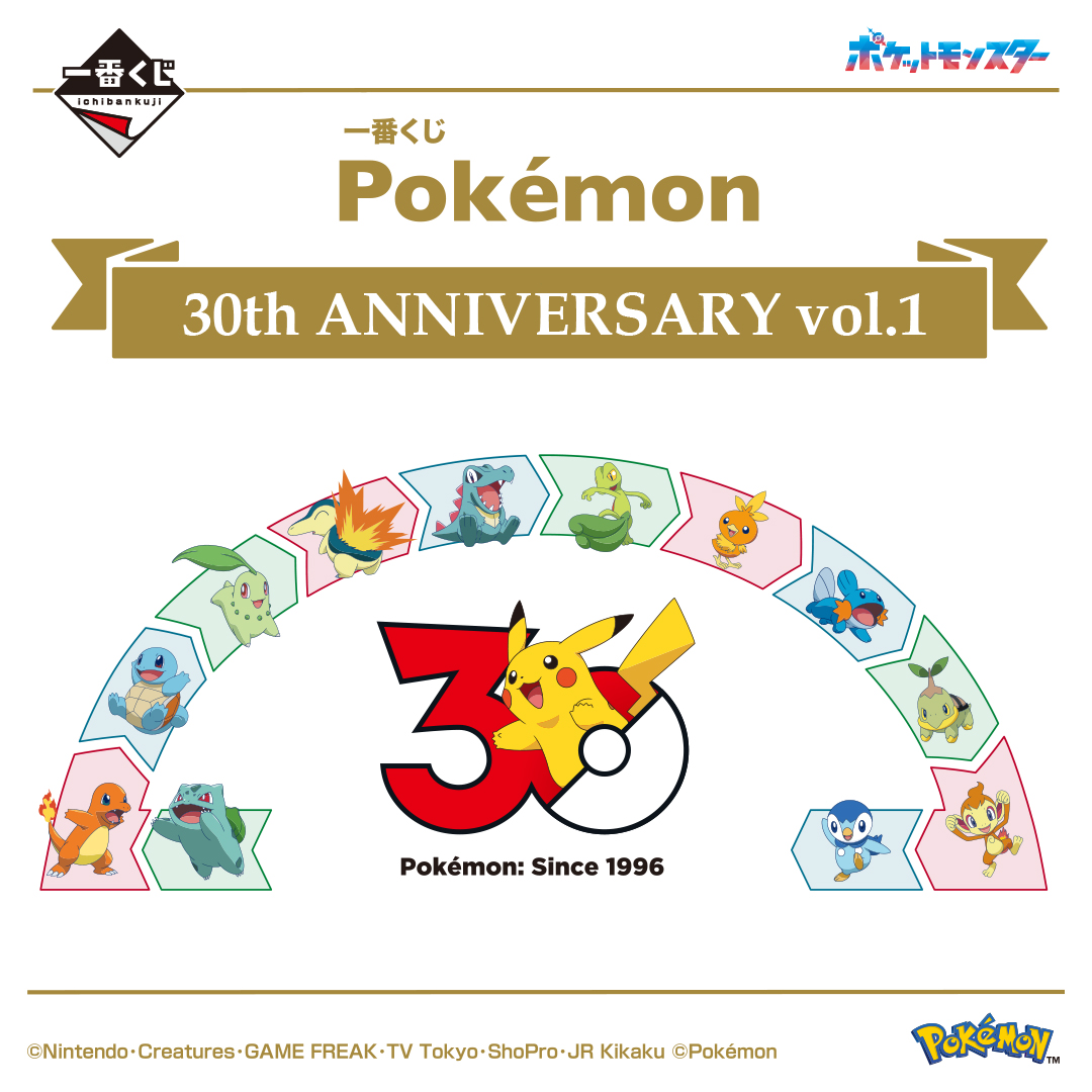 Sifu_pokePress's tweet photo. 【ポケモン30周年】一番くじ Pokémon 30th ANNIVERSARYが発売決定

✅第1弾：5/30(土)
カントー御三家からシンオウ御三家
✅第2弾：7/18(土)
イッシュ御三家からパルデア御三家
1回750円

🔽他の30周年まとめ
https://t.co/enIZWQ3mQi https://t.co/28zJsNtC8X
