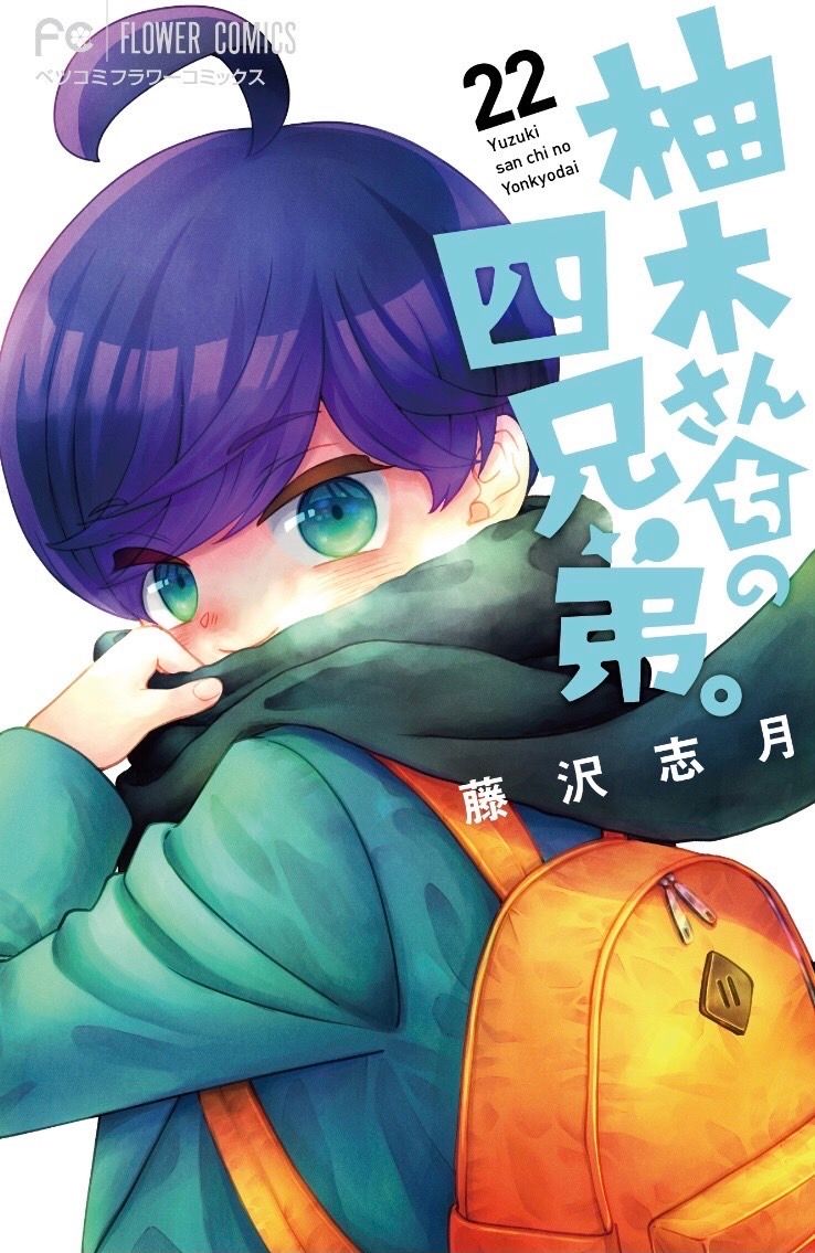 🏡柚木さんちの四兄弟。🏡最新2️⃣2️⃣巻

本日、２／２６(木)
紙・電子とも発売いたしました！😊

2️⃣月に2️⃣2️⃣巻発売でなんだかめでたいです㊗️
よろしくお願いします✨

すてきなかわゆいシールプレゼントもあります❗️🎁

#柚木さんちの四兄弟。