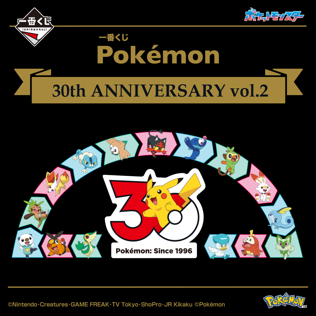 ポケモン30周年】一番くじ Pokémon 30th ANNIVERSARYが発売決定 ✓第1