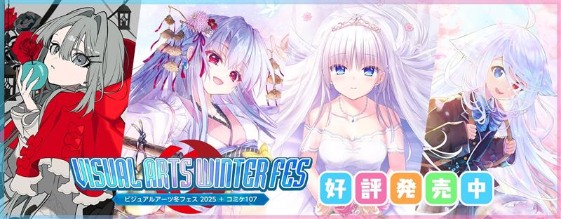 ビジュアルアーツ冬フェス2025 再販&新商品発売中／／／ ビジュアル