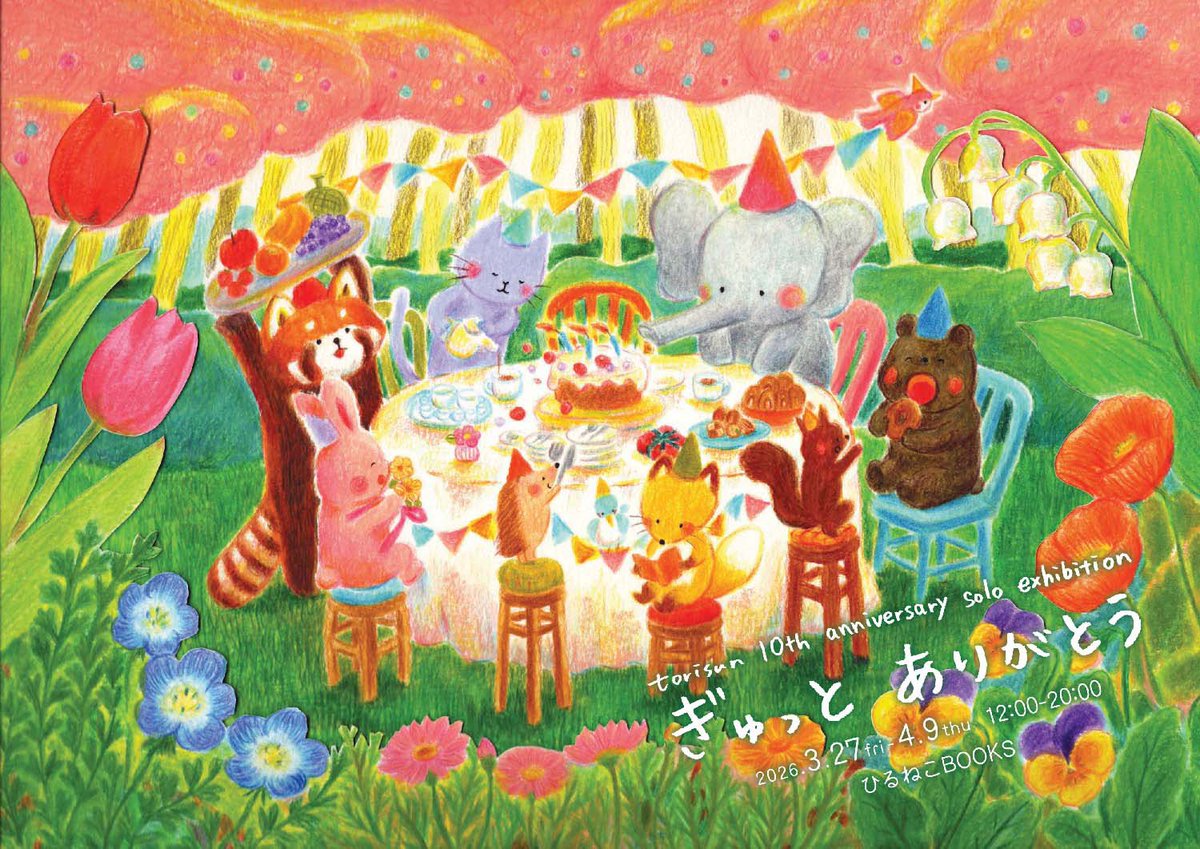 torisun 3.27-4.9 10周年個展『ぎゅっとありがとう』 tweet media