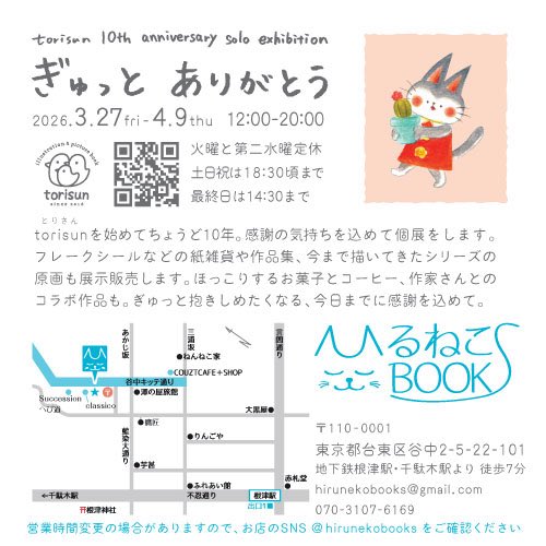 torisun10周年個展『ぎゅっと ありがとう』 📚3.27fri〜4.9thu 火曜