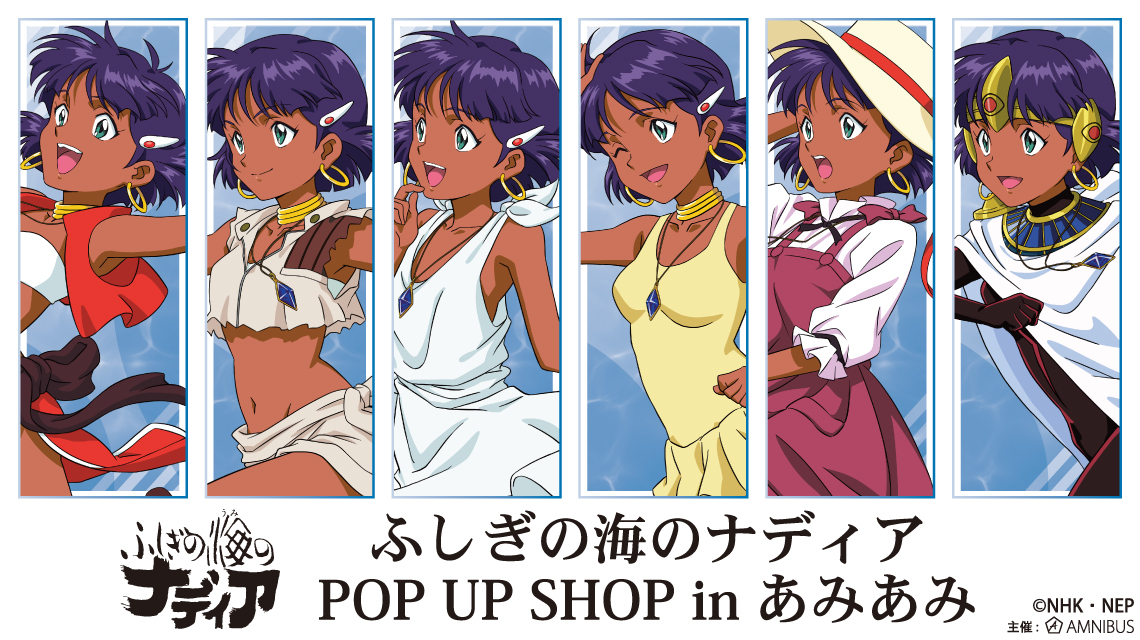 ふしぎの海のナディア』ポップアップショップが3月27日より開催