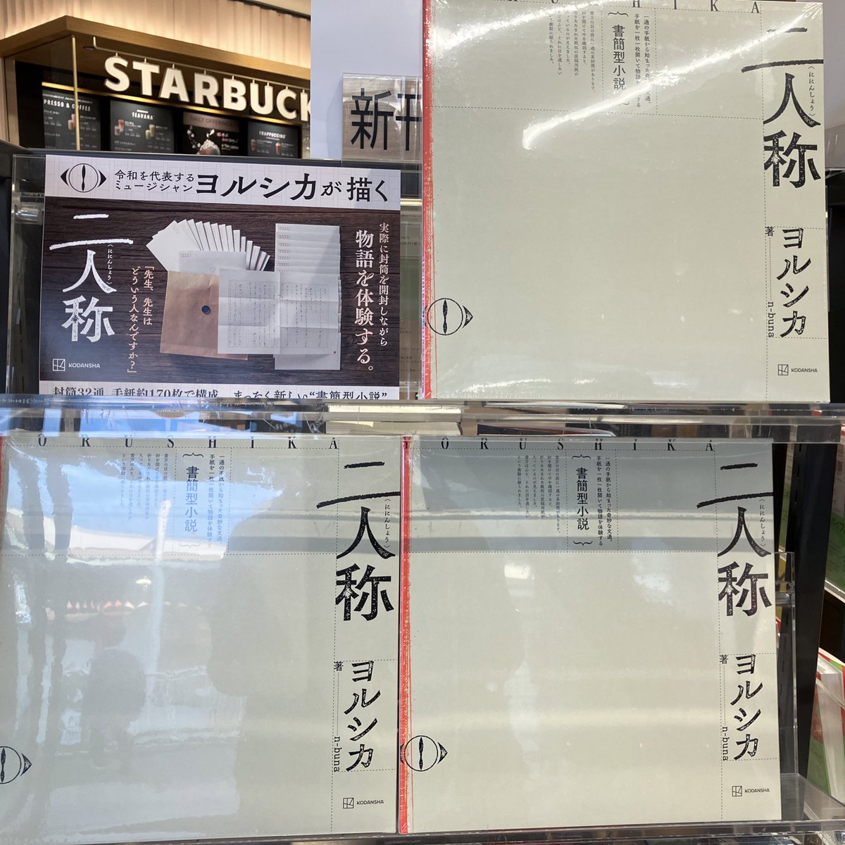 新刊】ヨルシカの書簡型小説『二人称』(講談社)入荷しております。封筒