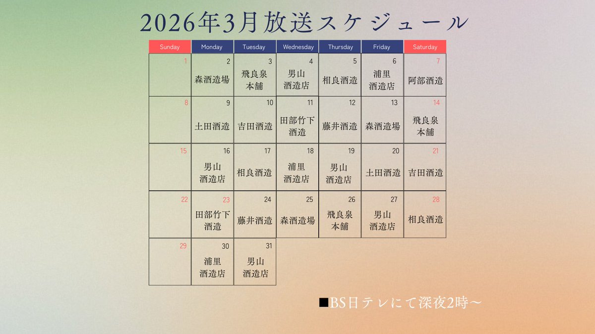 toironoosake_jp's tweet photo. 📺BS日テレで放送中‼️
「その酒に人は宿る～若き匠が挑む、10の物語～」
3月の放送スケジュールはコチラ。
深夜2時～放送です！
ぜひご覧ください✨ https://t.co/2zbh4yZvhi