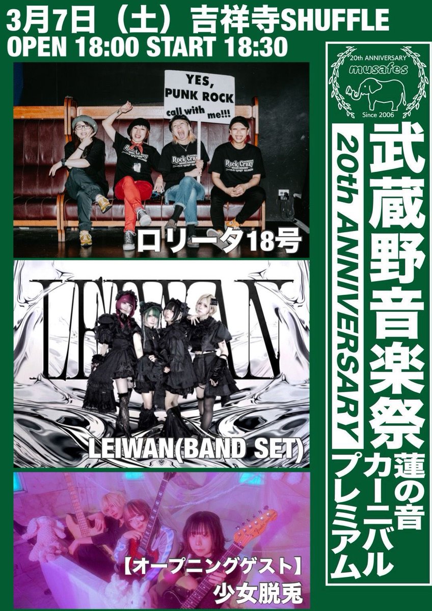 3/7(土)吉祥寺SHUFFLE 武蔵野音楽祭 20th ANNIVERSARY 蓮の音