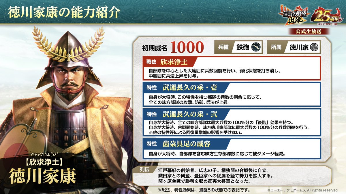 武将紹介：【欣求浄土】徳川家康＞ #信長出陣 初期威名1,000のSSR