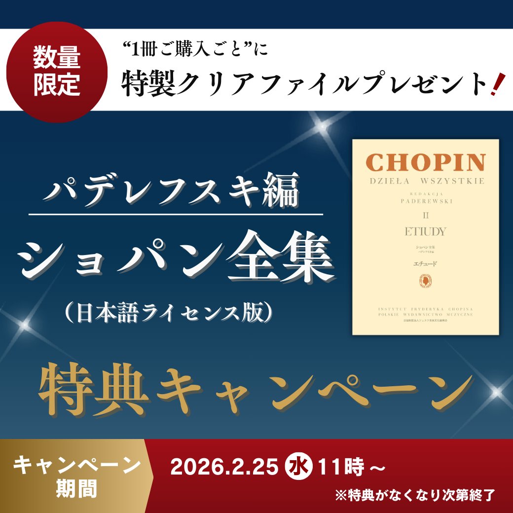 パデレフスキ編 ショパン全集（日本語ライセンス版） プレゼント