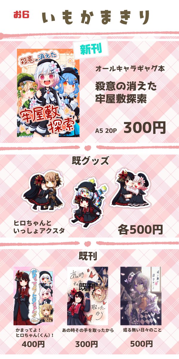 #共人法廷 のお品書きです！
新刊サンプルはツリーに！
※新刊は届き次第発送になりますので少々お待ちください。
※再販のアクスタは無くなり次第終了となります。

【お6】いもかまきり
↓BOOTHページ↓
imokamakiri.booth.pm
イベント開始時間に更新します！
よろしくお願いします！
#いもかま